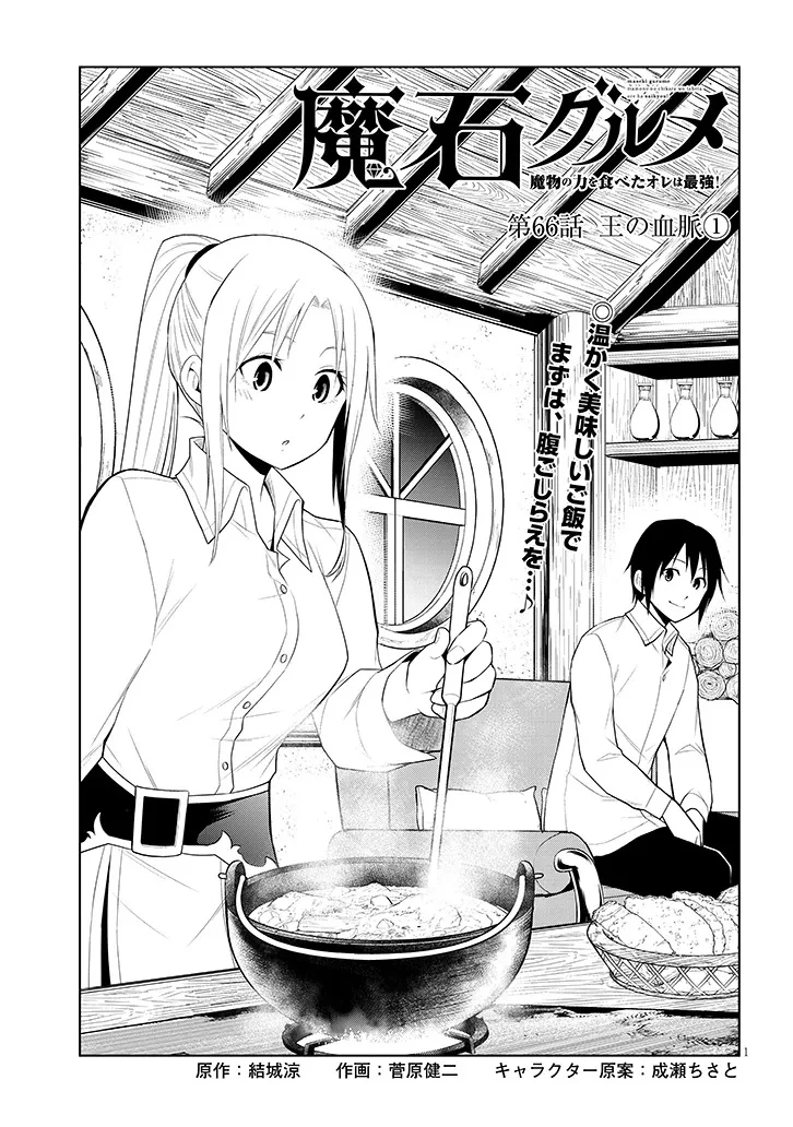 魔石グルメ 魔物の力を食べたオレは最強! 第66話 - 1
