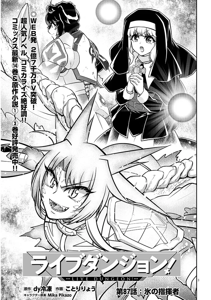 ライブダンジョン！(Comic) 第87話 - 3
