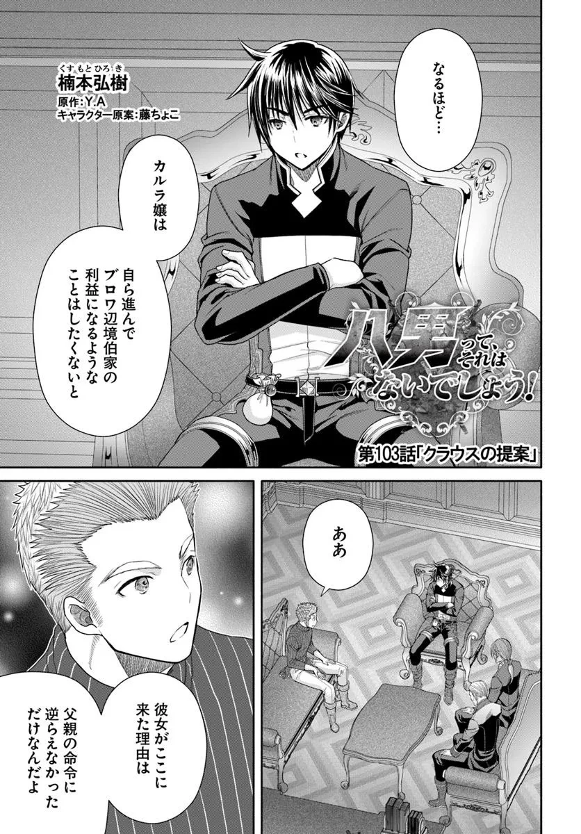 八男って、それはないでしょう! 第103話 - 1