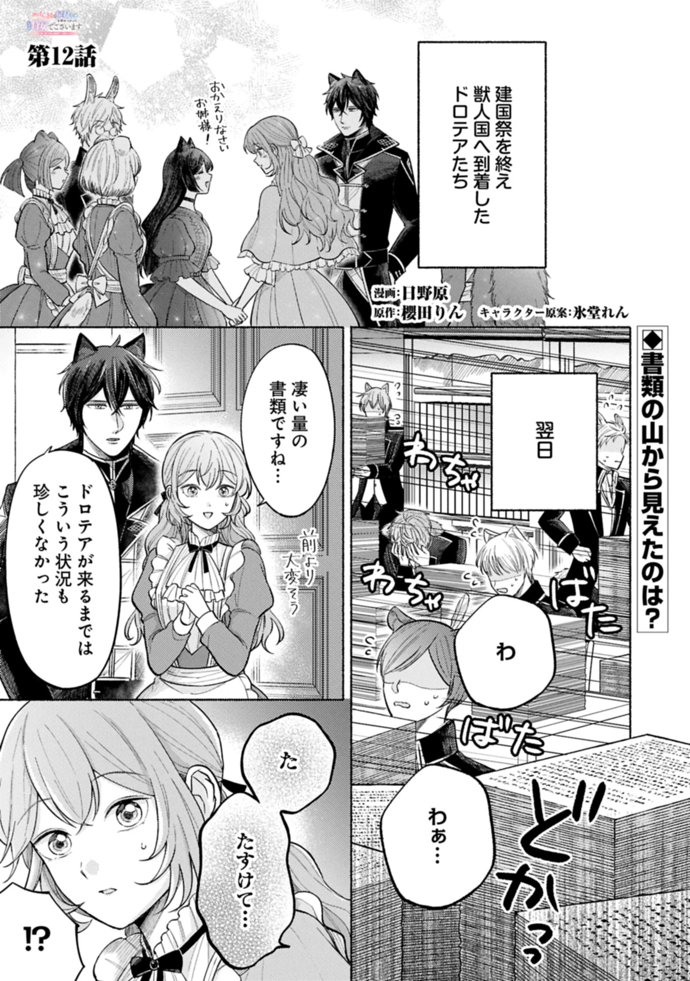 聖女の妹の尻拭いを仰せつかった、ただの侍女でございます～謝罪先の獣人国で何故か黒狼陛下に求愛されました！？～ 第12話 - 1