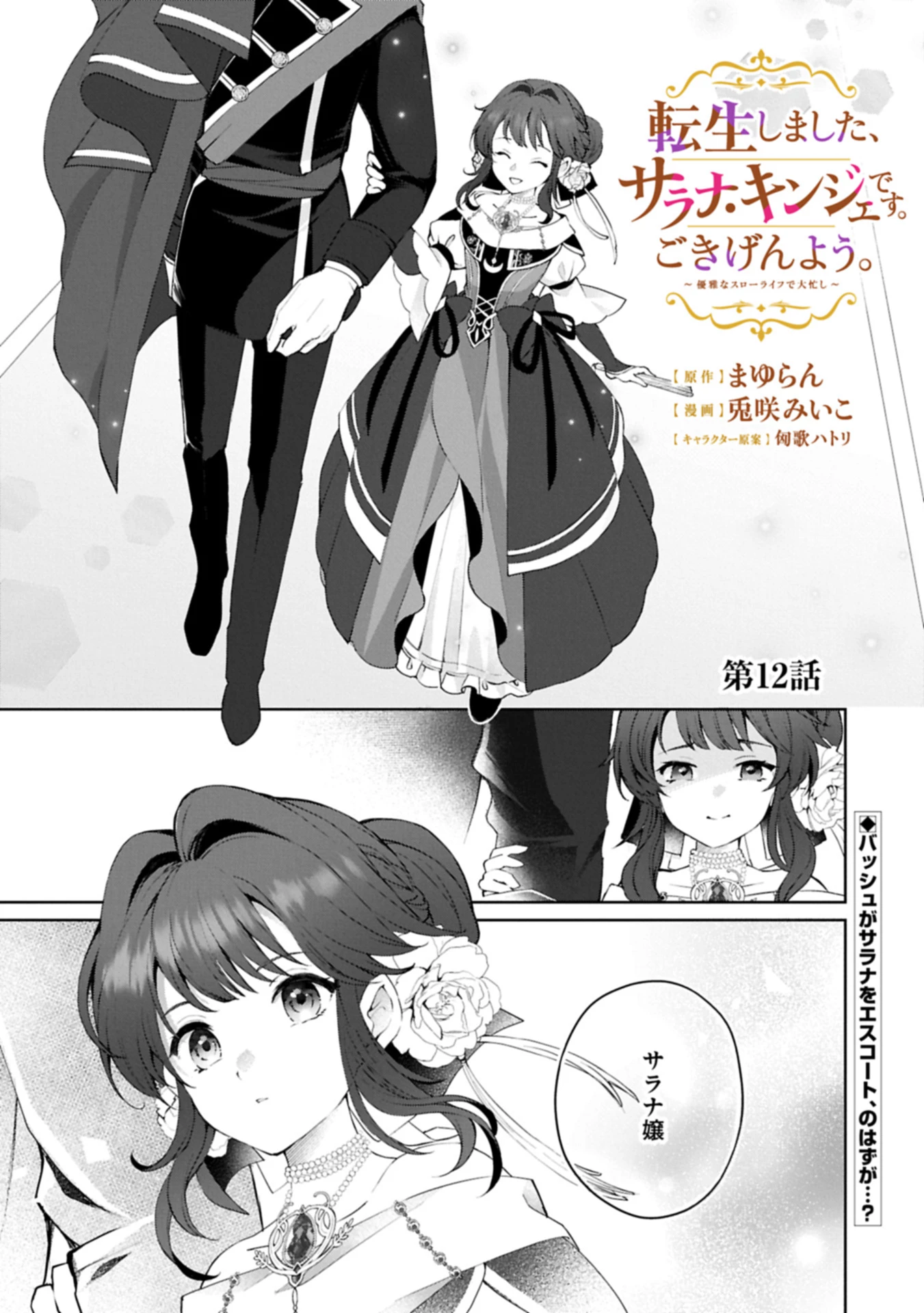転生しました、サラナ・キンジェです。ごきげんよう。 ～優雅なスローライフで大忙し～ 第12話 - 1