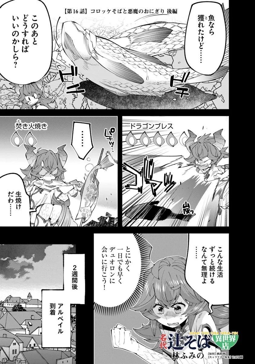 名代辻そば異世界店 第16.2話 - 1