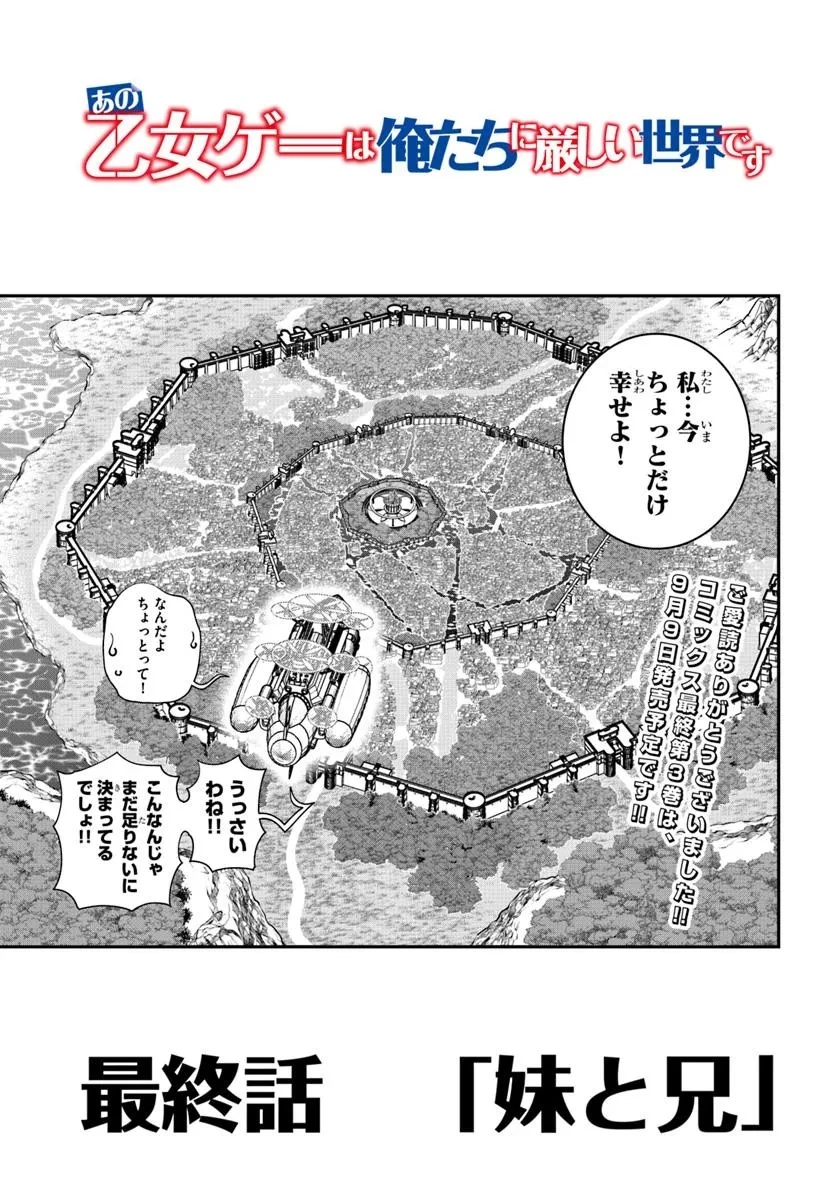あの乙女ゲーは俺たちに厳しい世界です 第19話 - 35