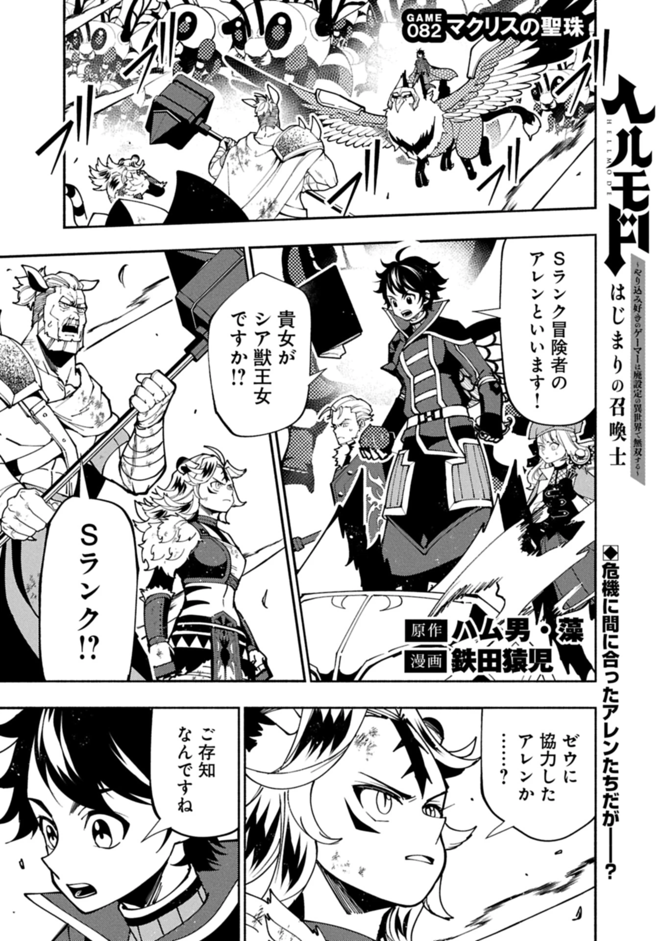 ヘルモード ～やり込み好きのゲーマーは廃設定の異世界で無双する～ はじまりの召喚士 第82話 - 1