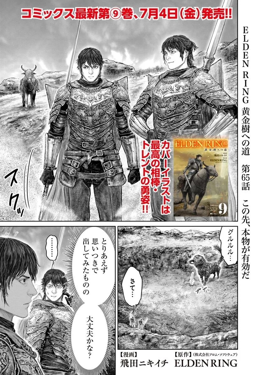 ELDEN RING 黄金樹への道 第65話 - 1