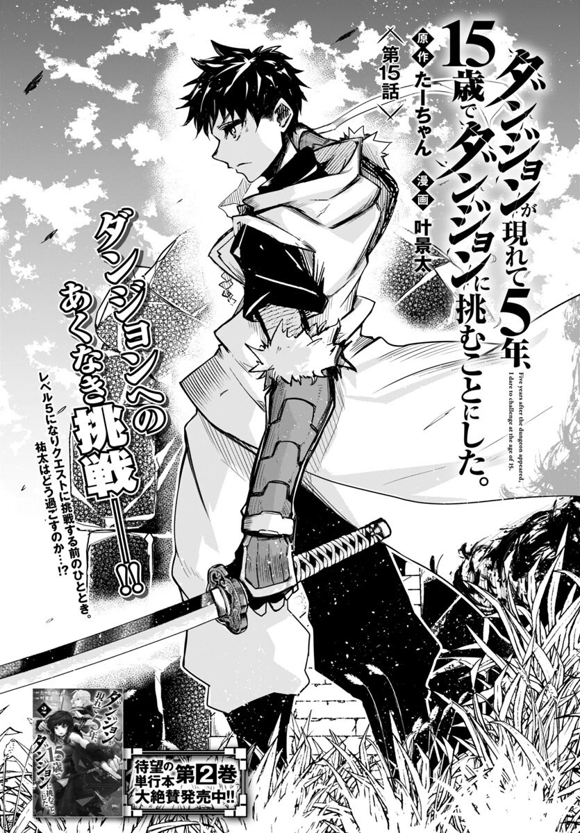 ダンジョンが現れて5年、15歳でダンジョンに挑むことにした。 第15話 - 1