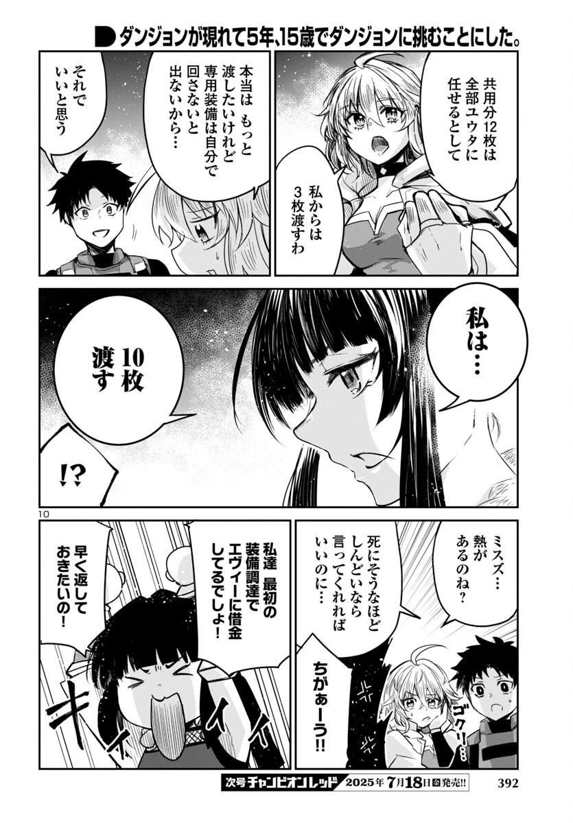 ダンジョンが現れて5年、15歳でダンジョンに挑むことにした。 第15話 - 10