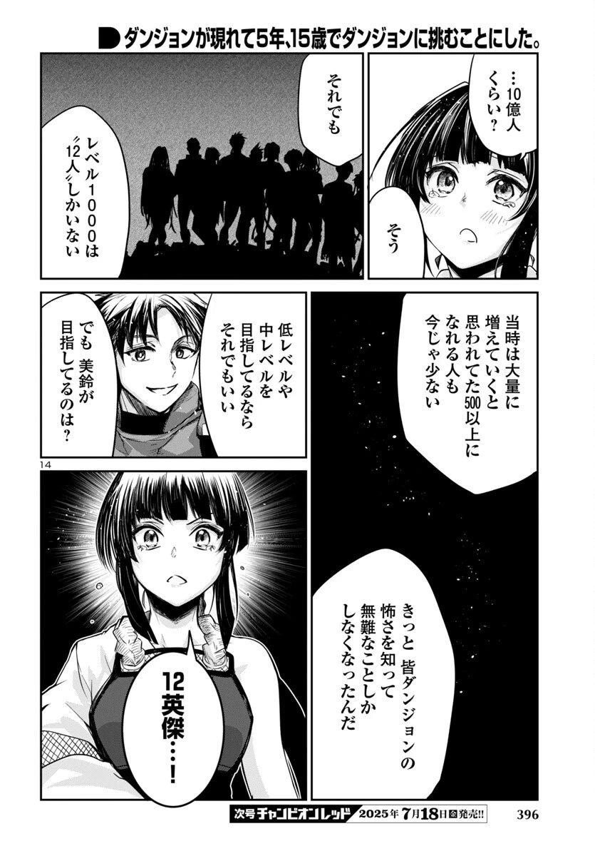 ダンジョンが現れて5年、15歳でダンジョンに挑むことにした。 第15話 - 14