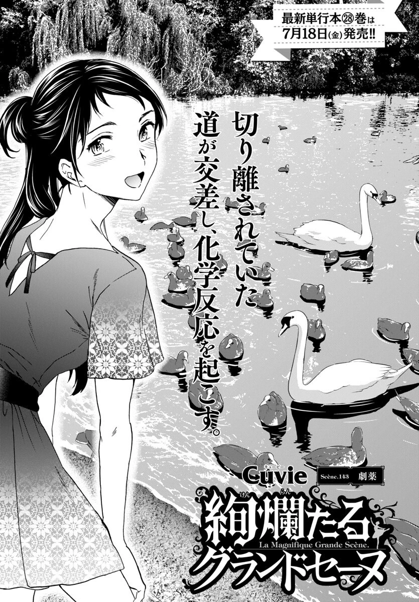 絢爛たるグランドセーヌ 第143話 - 1