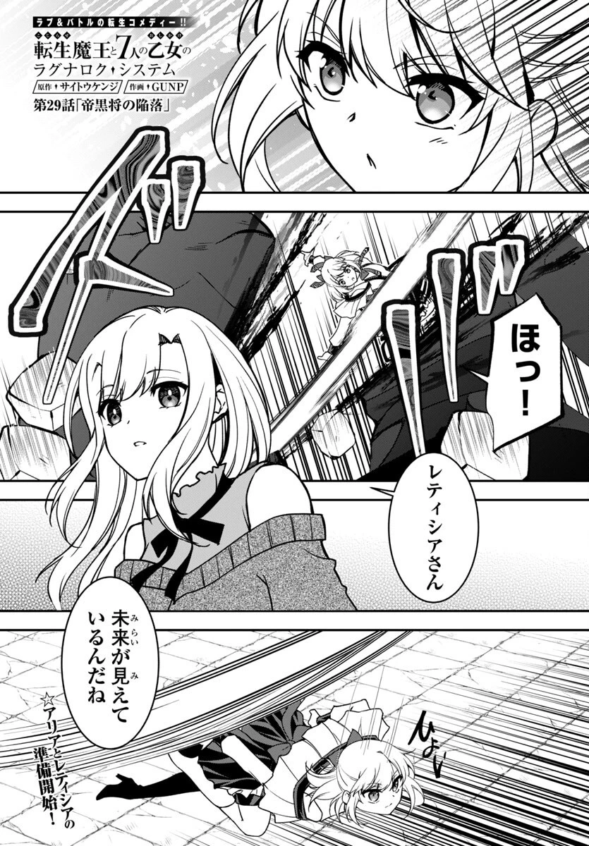 こじらせ転生魔王と7人のおしかけ乙女のラグナロク・システム 第29話 - 1