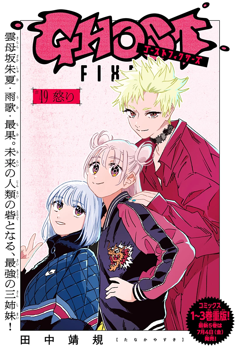 ゴーストフィクサーズ 第49話 - 3
