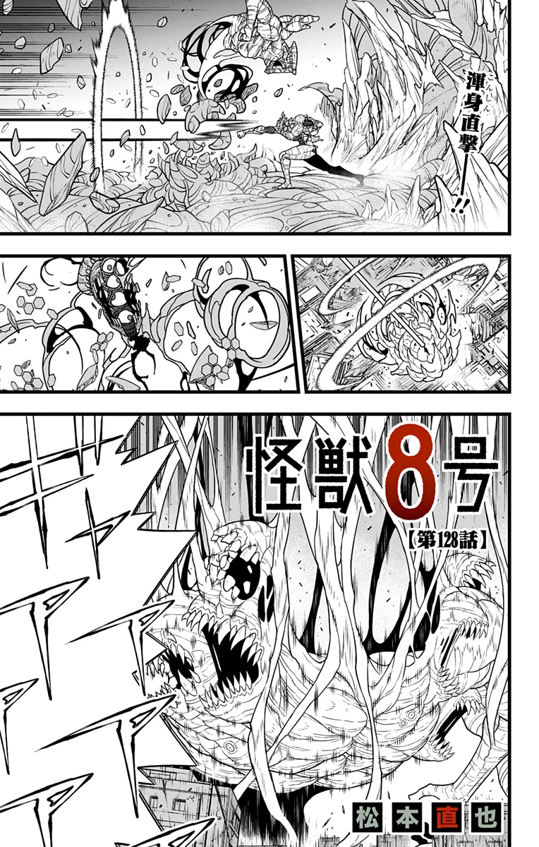 怪獣８号 第128話 - 1