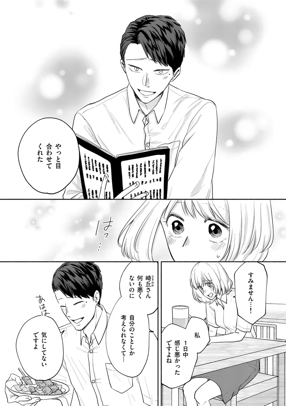 セカンドバージン・セカンドライフ～バツのち、セフ活～ 第15話 - 3