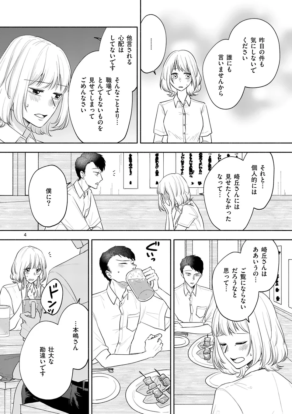 セカンドバージン・セカンドライフ～バツのち、セフ活～ 第15話 - 4