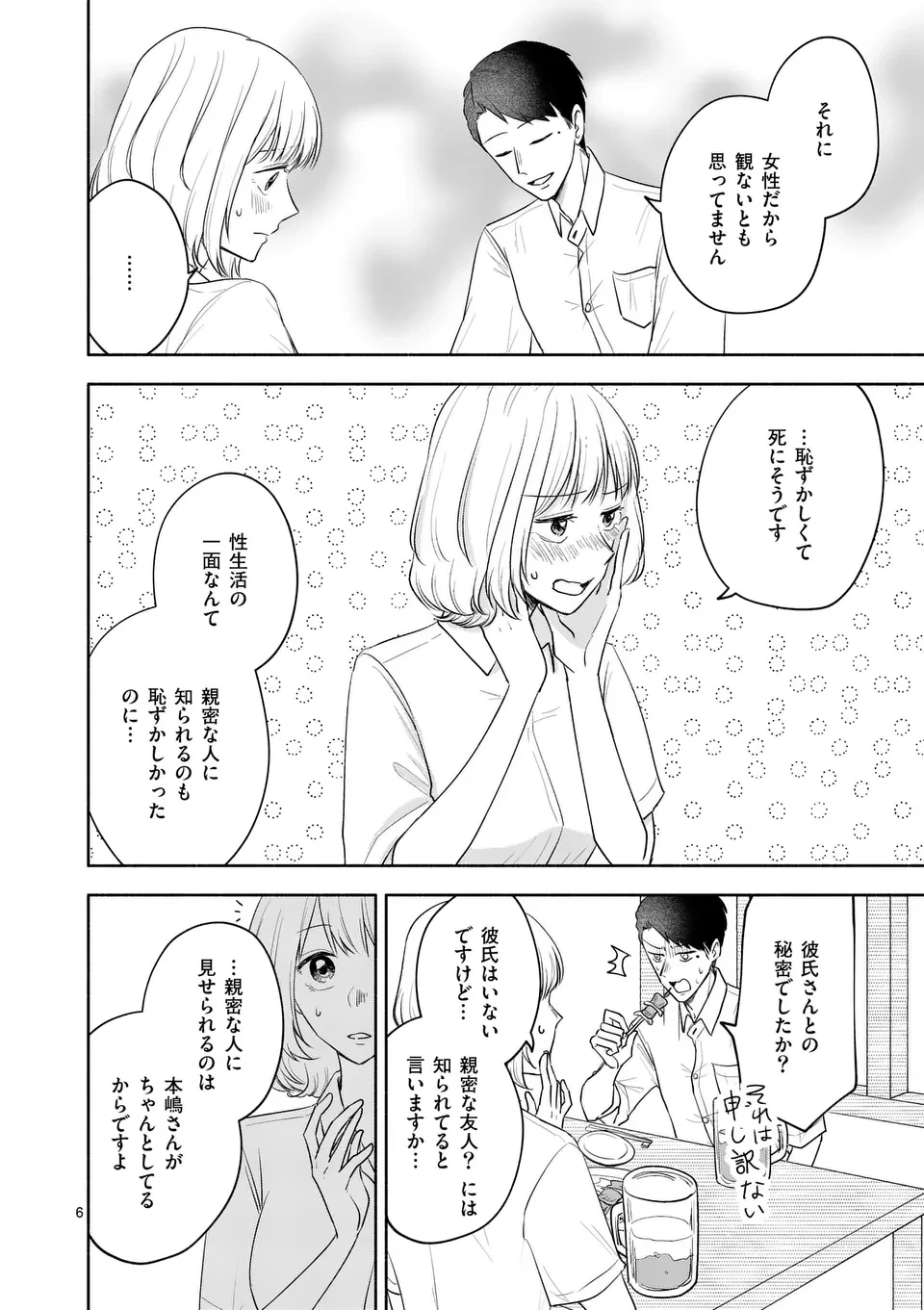 セカンドバージン・セカンドライフ～バツのち、セフ活～ 第15話 - 6