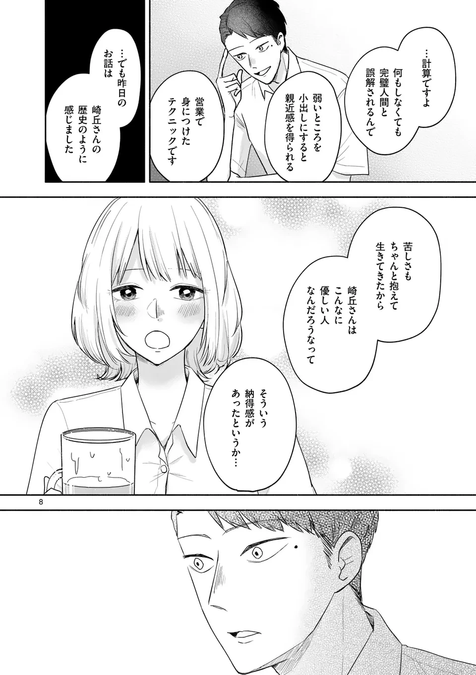 セカンドバージン・セカンドライフ～バツのち、セフ活～ 第15話 - 8