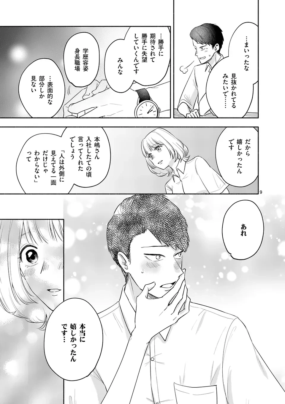 セカンドバージン・セカンドライフ～バツのち、セフ活～ 第15話 - 9