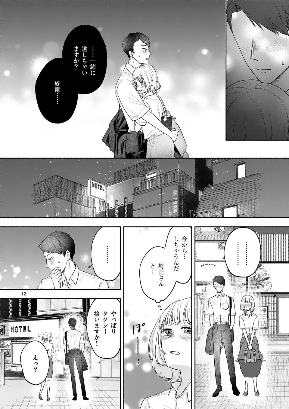 セカンドバージン・セカンドライフ～バツのち、セフ活～ 第15話 - 12