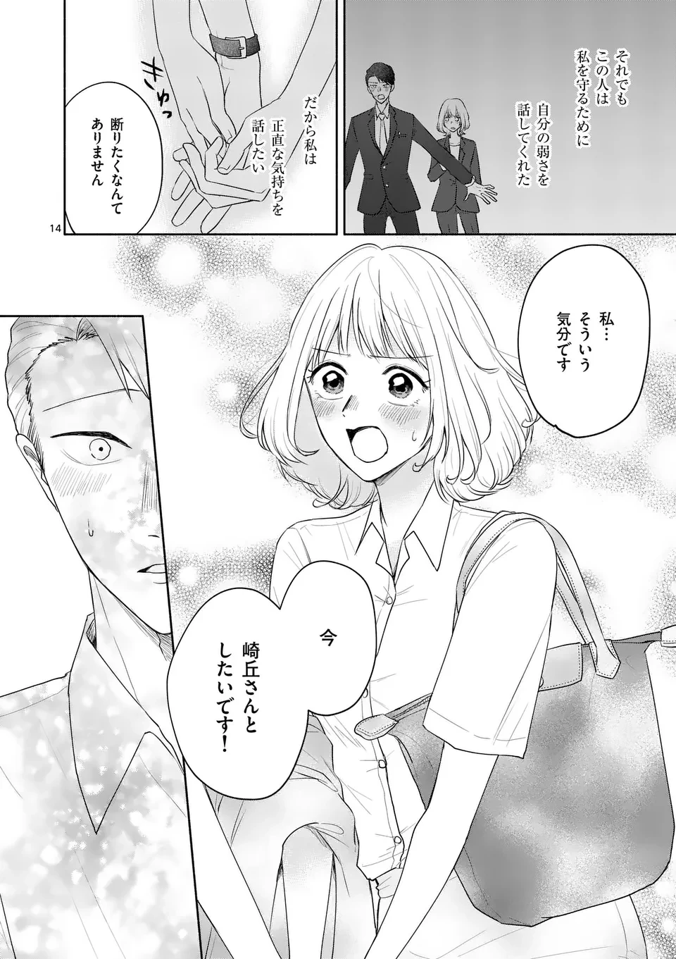 セカンドバージン・セカンドライフ～バツのち、セフ活～ 第15話 - 14