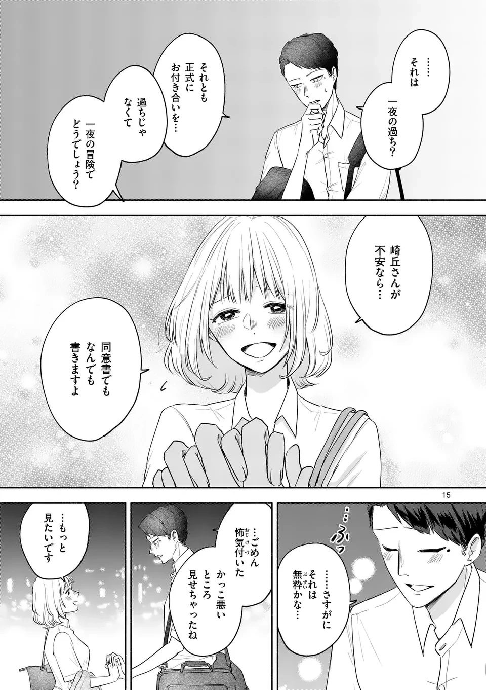 セカンドバージン・セカンドライフ～バツのち、セフ活～ 第15話 - 15