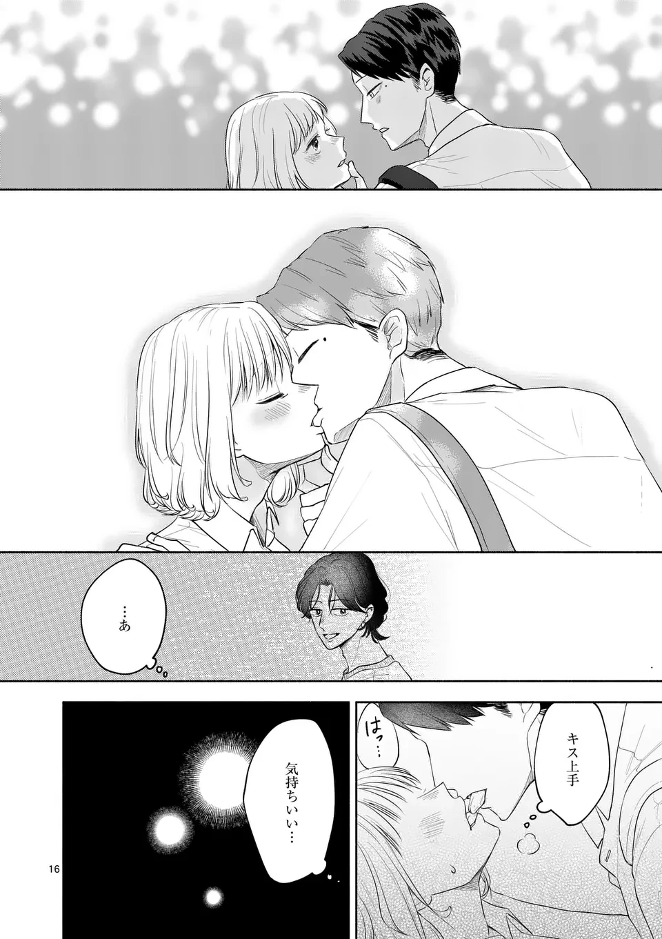 セカンドバージン・セカンドライフ～バツのち、セフ活～ 第15話 - 16