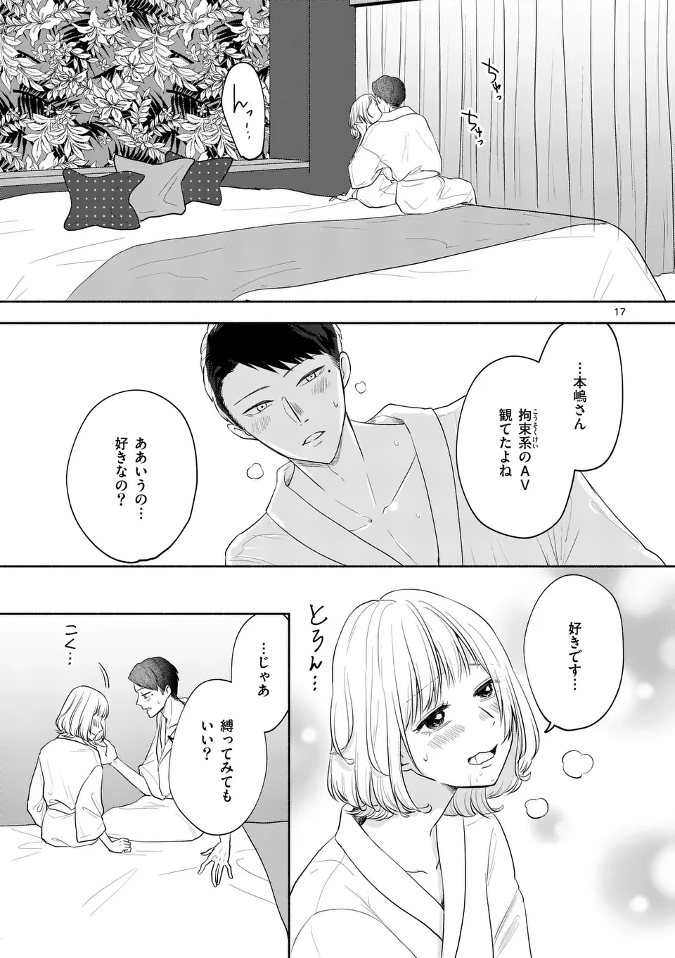 セカンドバージン・セカンドライフ～バツのち、セフ活～ 第15話 - 17