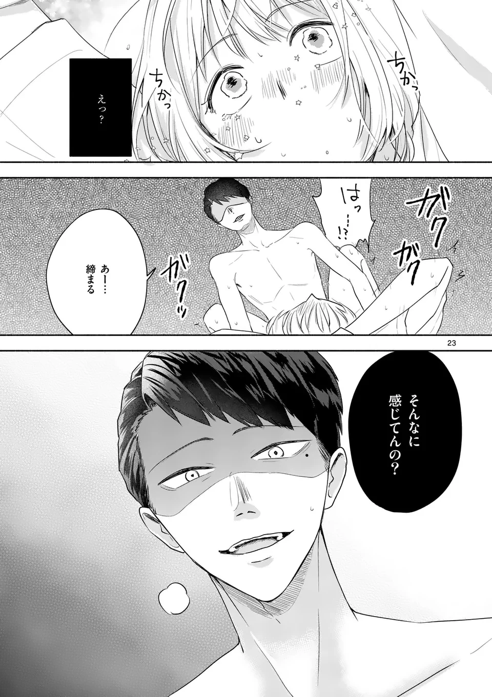 セカンドバージン・セカンドライフ～バツのち、セフ活～ 第15話 - 23