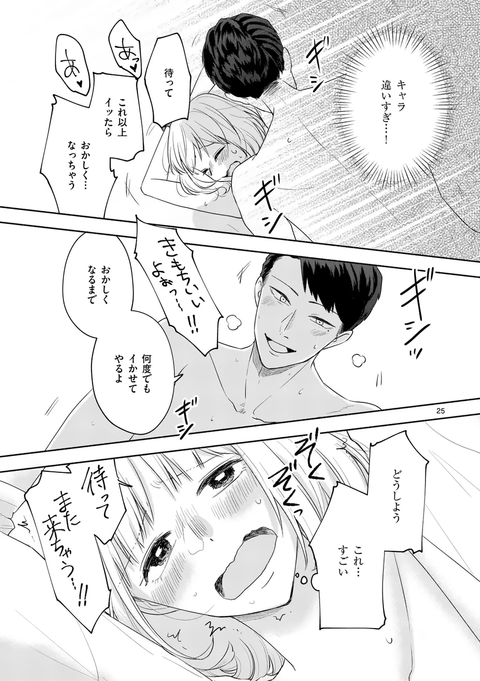 セカンドバージン・セカンドライフ～バツのち、セフ活～ 第15話 - 25