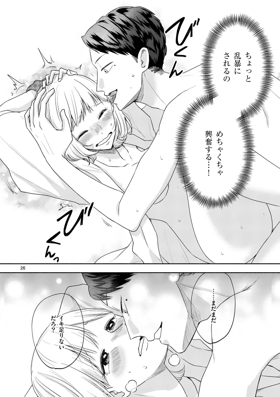 セカンドバージン・セカンドライフ～バツのち、セフ活～ 第15話 - 26