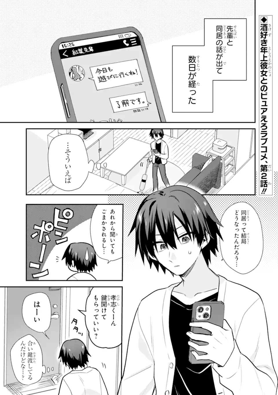 お酒と先輩彼女との甘々同居ラブコメは二十歳になってから 第2.1話 - 1