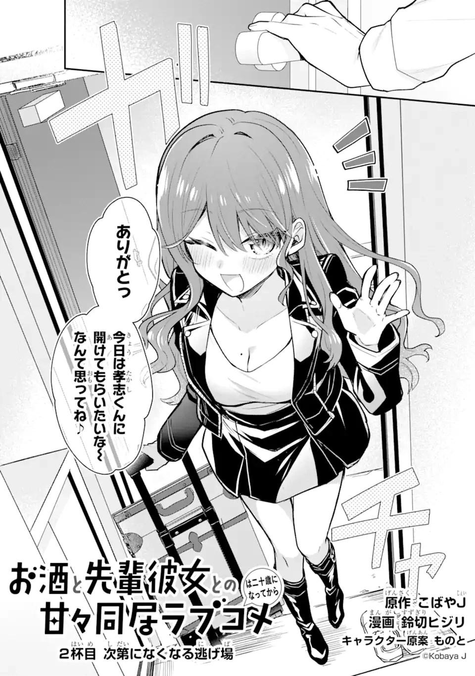 お酒と先輩彼女との甘々同居ラブコメは二十歳になってから 第2.1話 - 2