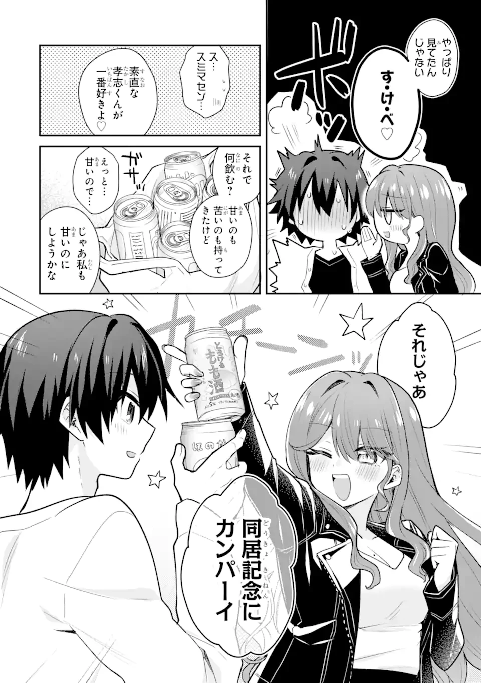 お酒と先輩彼女との甘々同居ラブコメは二十歳になってから 第2.1話 - 8