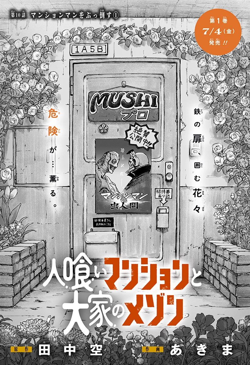 人喰いマンションと大家のメゾン 第10話 - 1