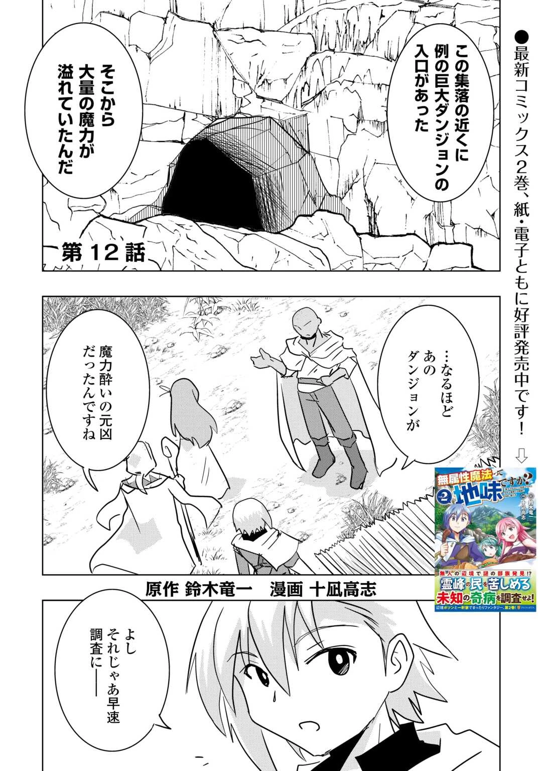 無属性魔法って地味ですか？　「派手さがない」と見捨てられた少年は最果ての領地で自由に暮らす 第12話 - 1