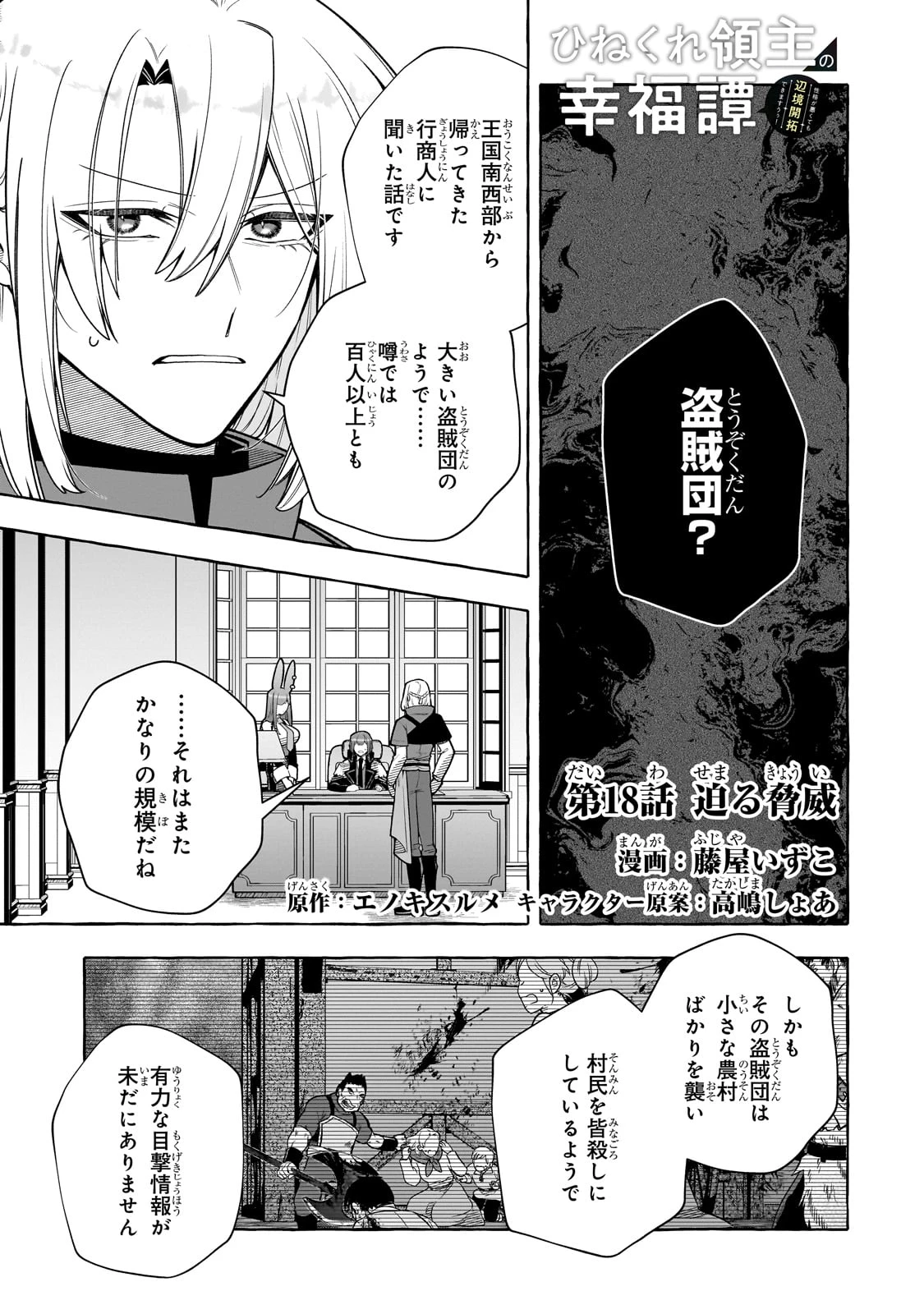 ひねくれ領主の幸福譚　性格が悪くても辺境開拓できますうぅ！ 第18話 - 1
