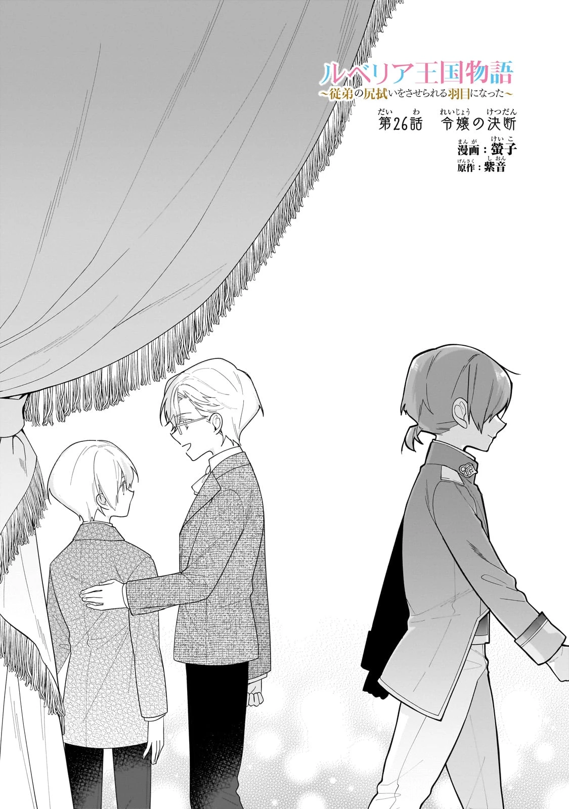 ルベリア王国物語 第26話 - 2