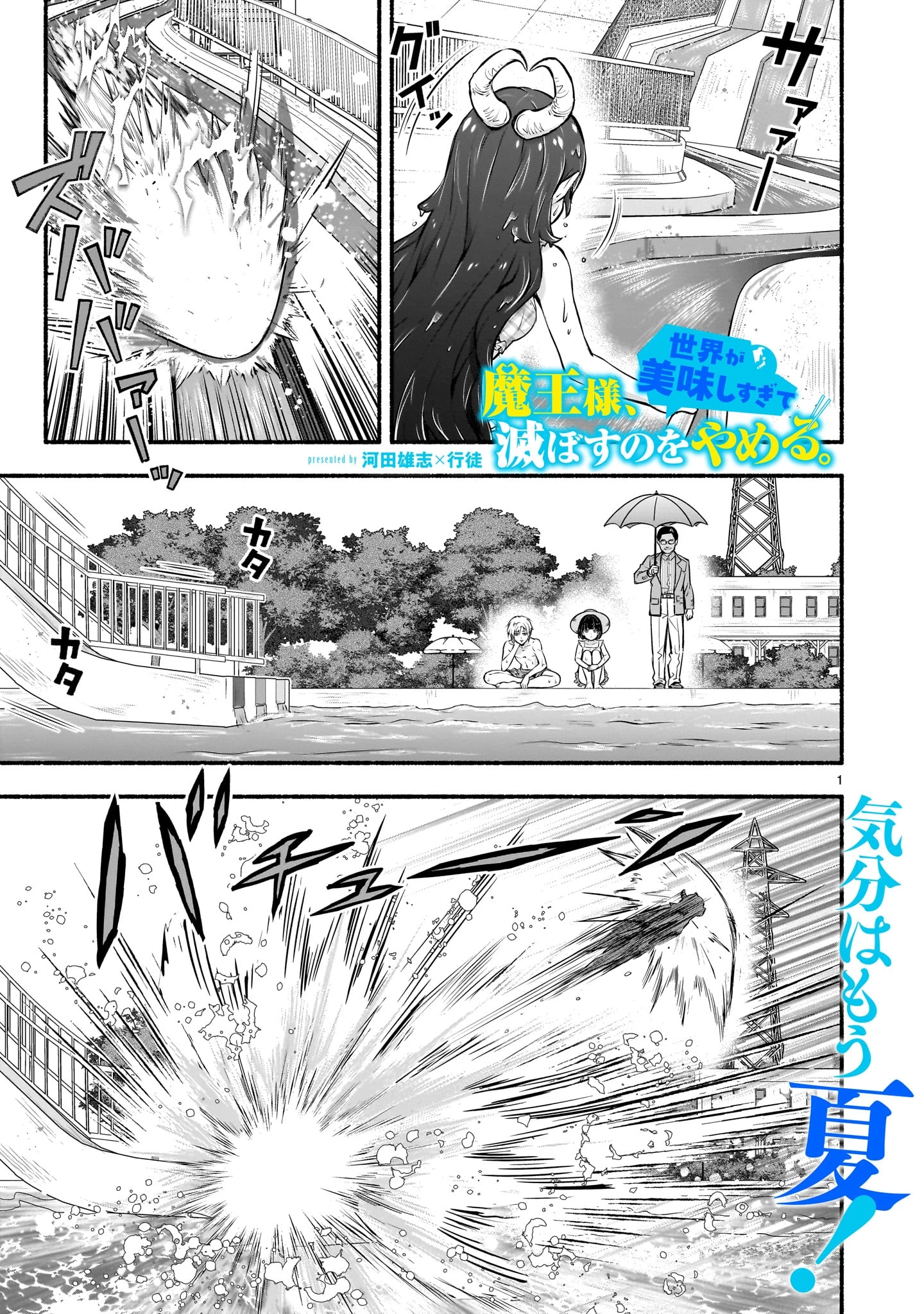 魔王様、世界が美味しすぎて滅ぼすのをやめる。 第17話 - 1