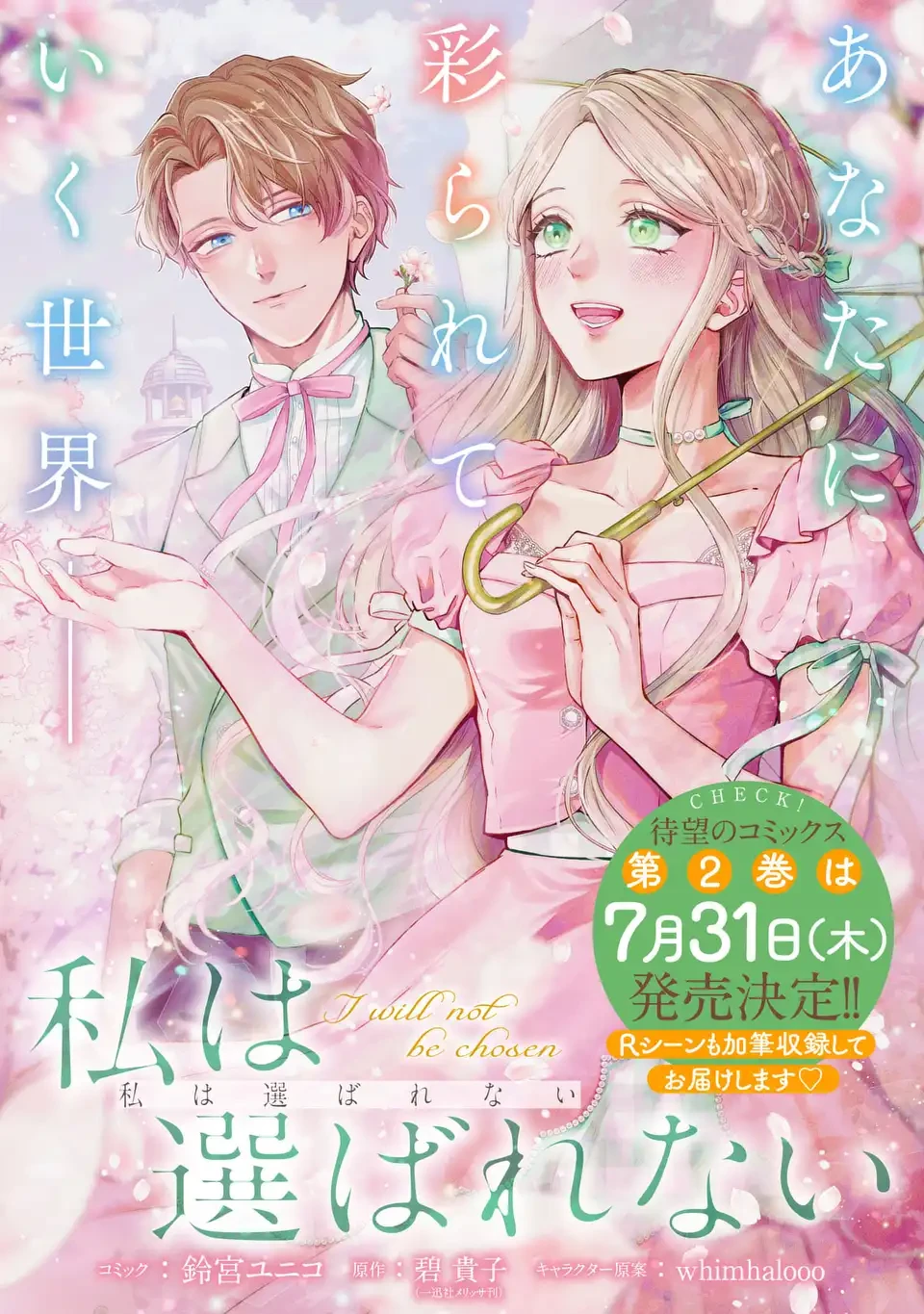 私は選ばれない 第13.2話 - 1