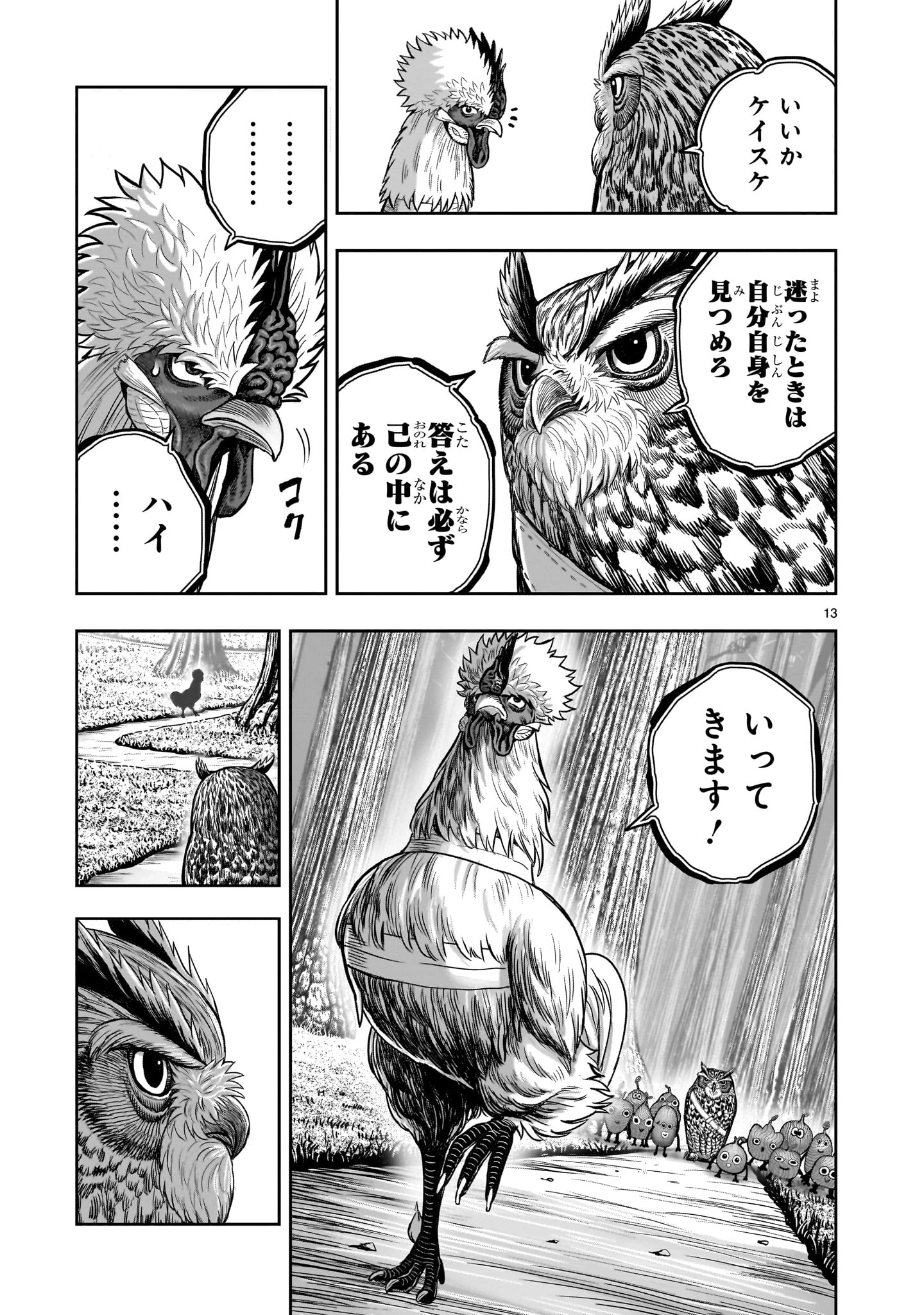 ニワトリ・ファイター 第50話 - 13