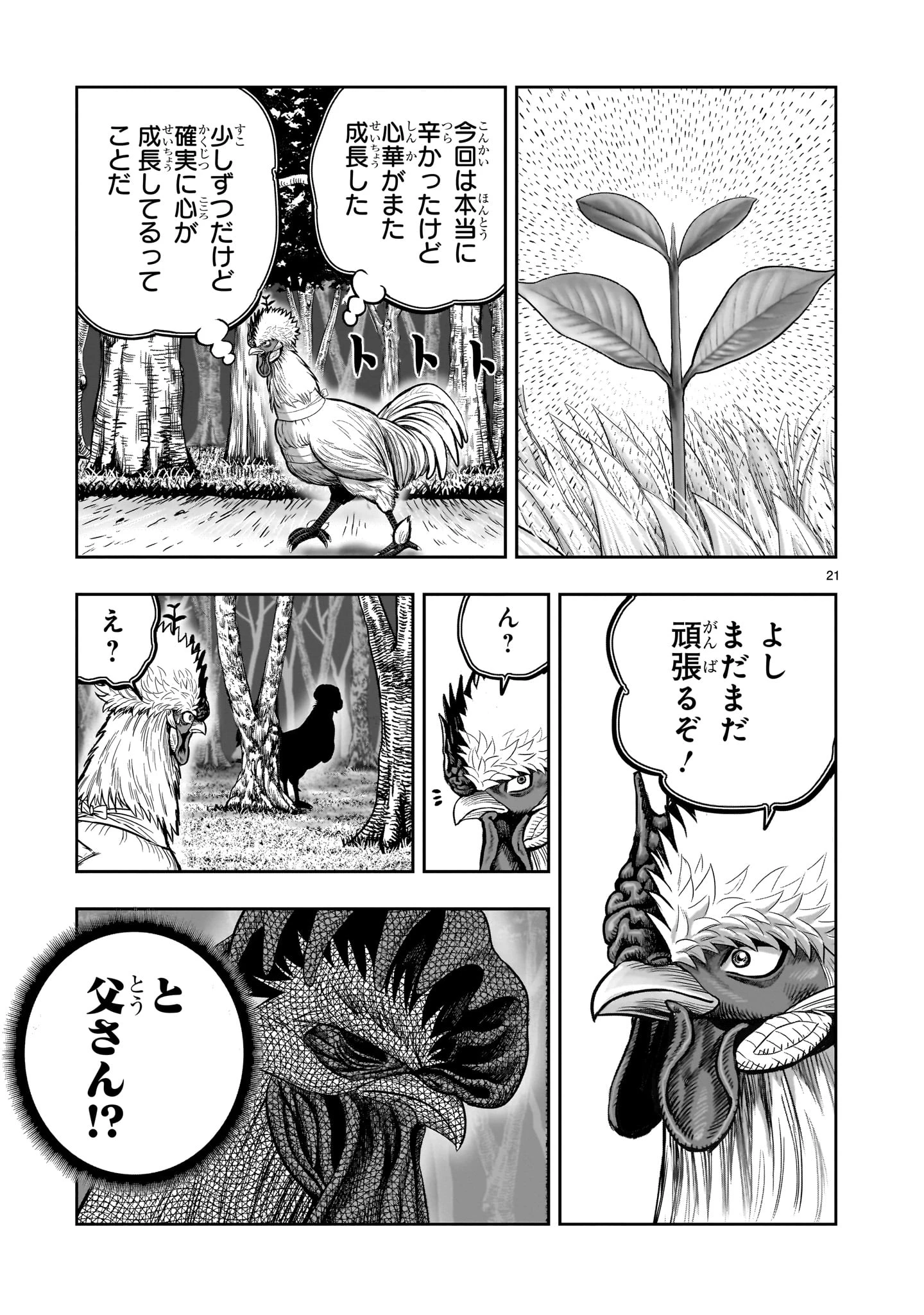 ニワトリ・ファイター 第50話 - 21