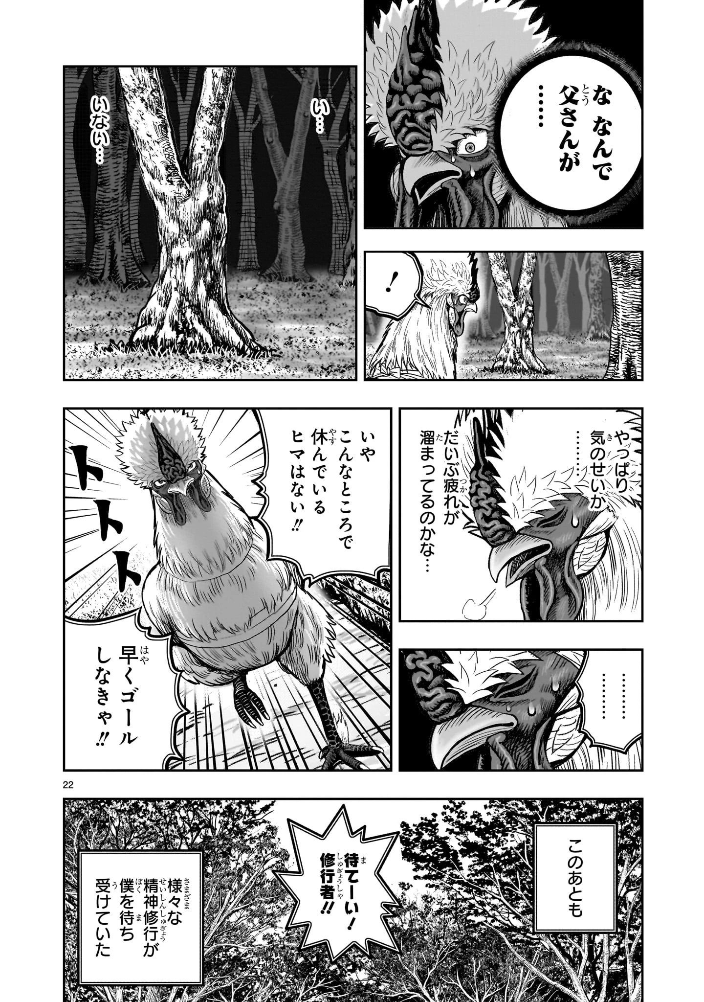 ニワトリ・ファイター 第50話 - 22