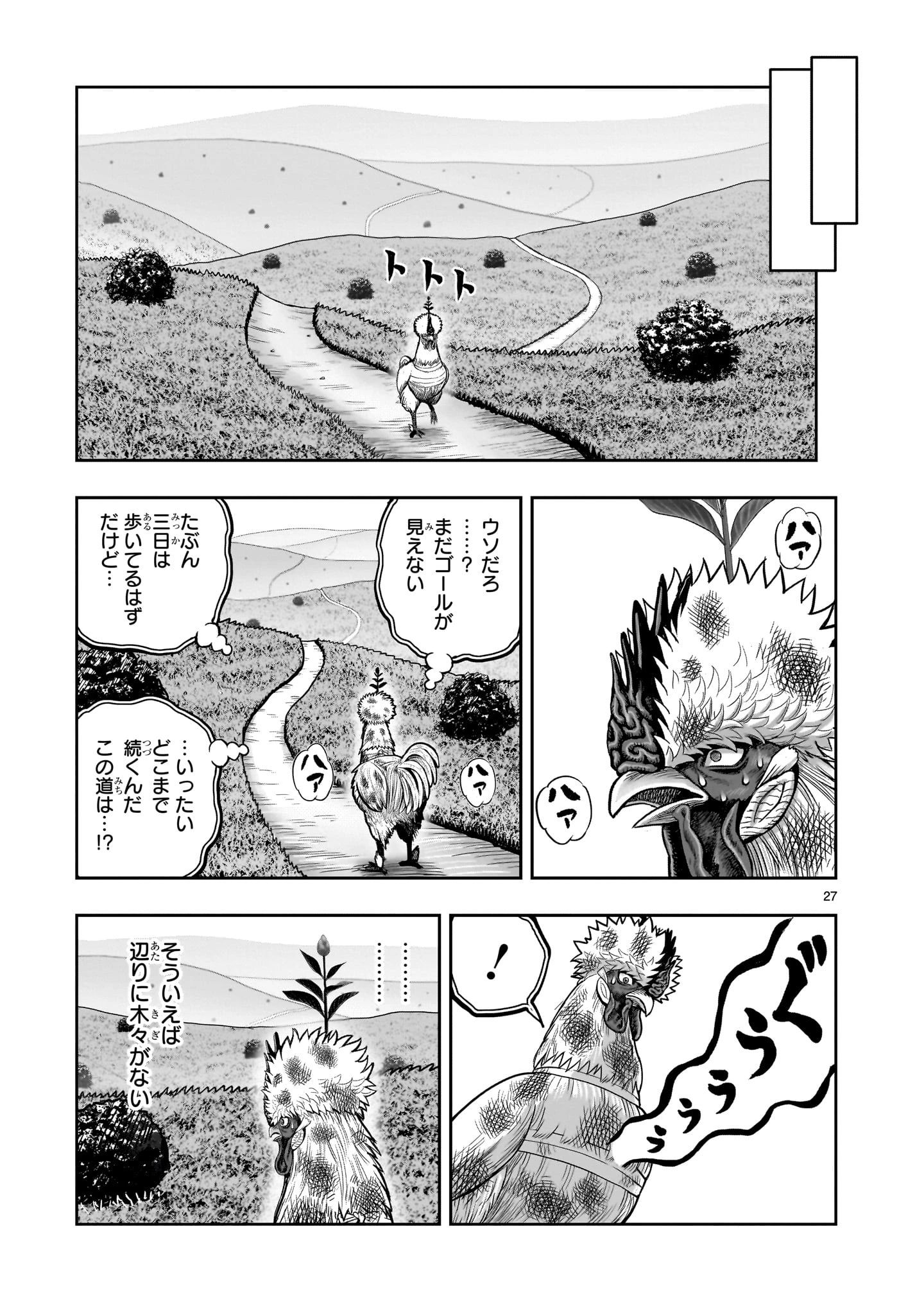 ニワトリ・ファイター 第50話 - 27