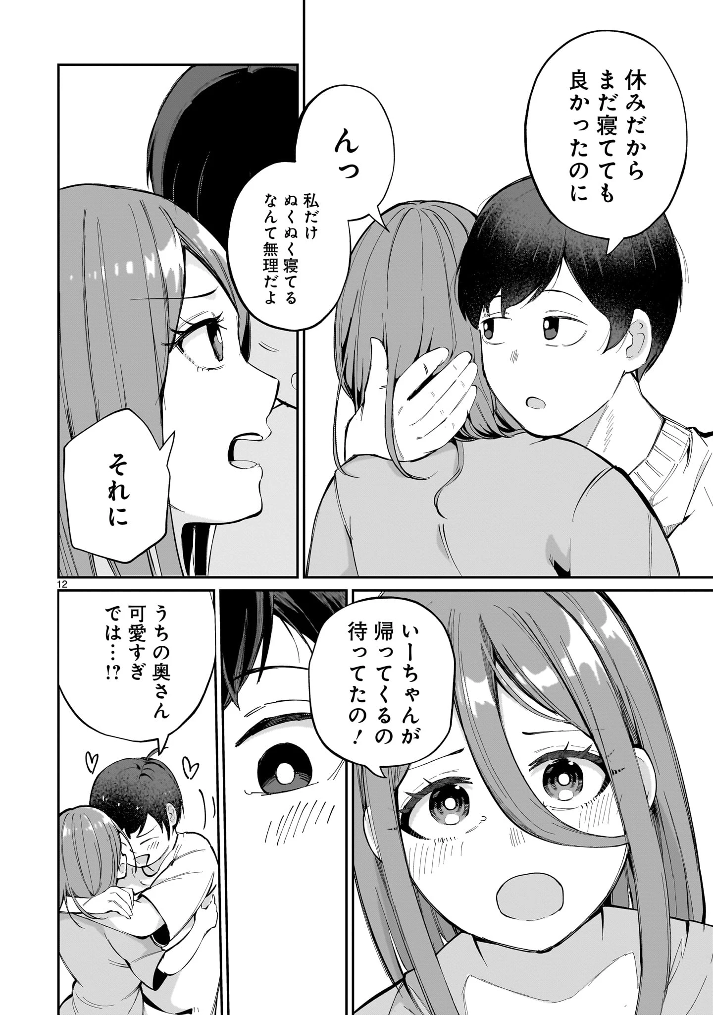 愛しすぎる新妻 第3話 - 12