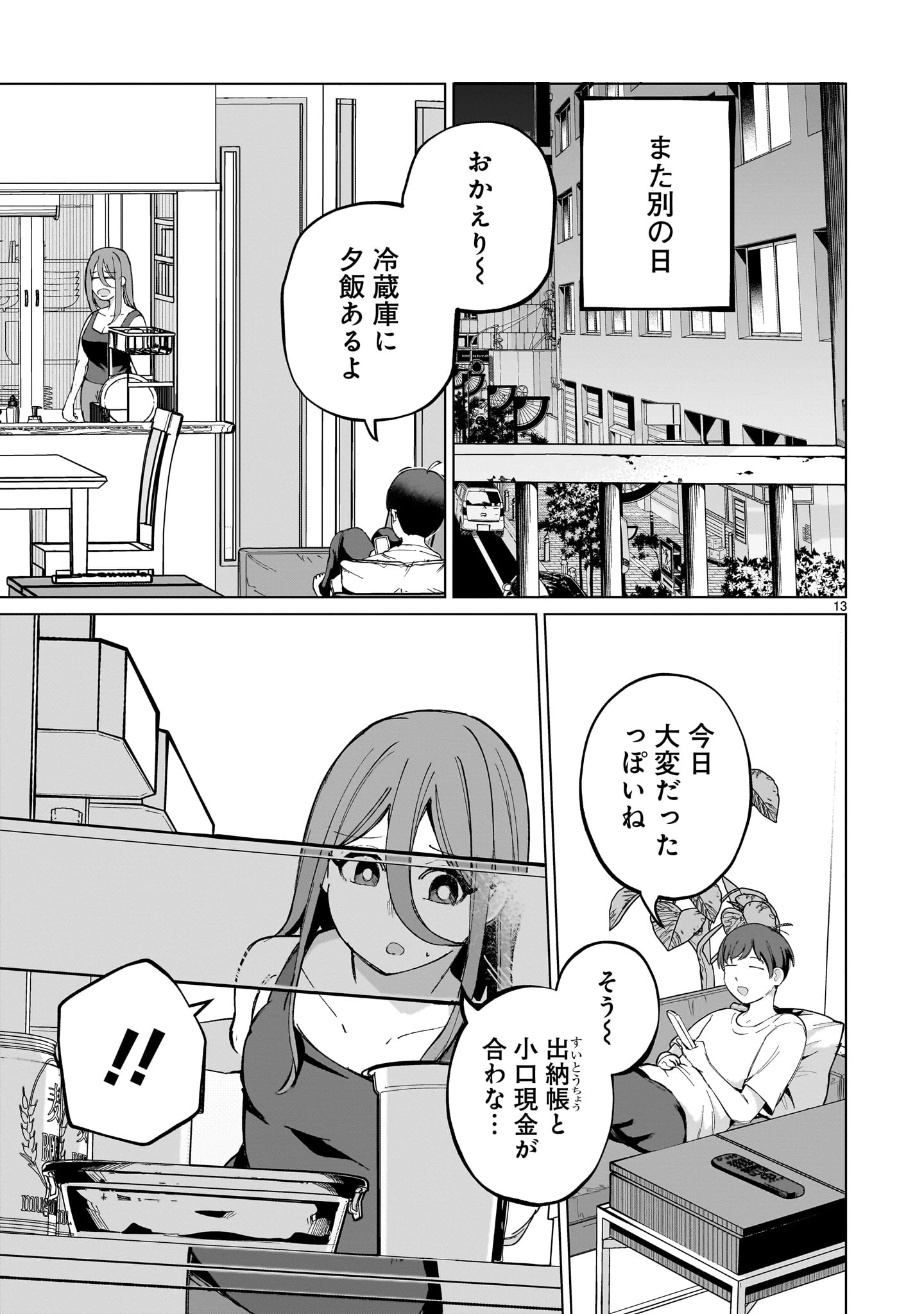 愛しすぎる新妻 第3話 - 13