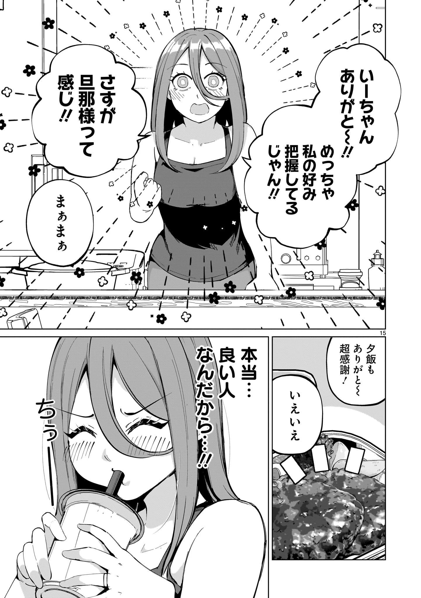 愛しすぎる新妻 第3話 - 15