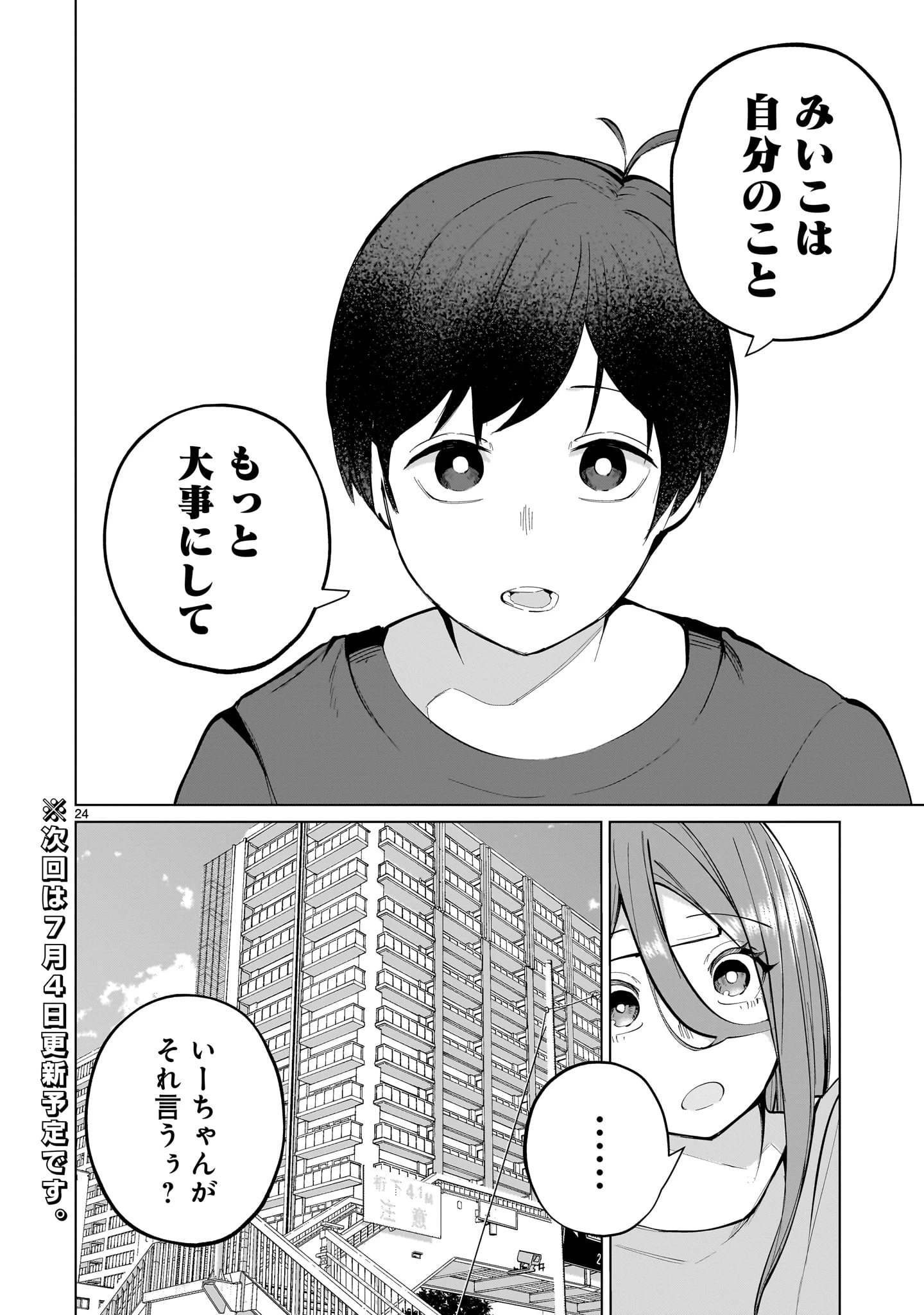 愛しすぎる新妻 第3話 - 24