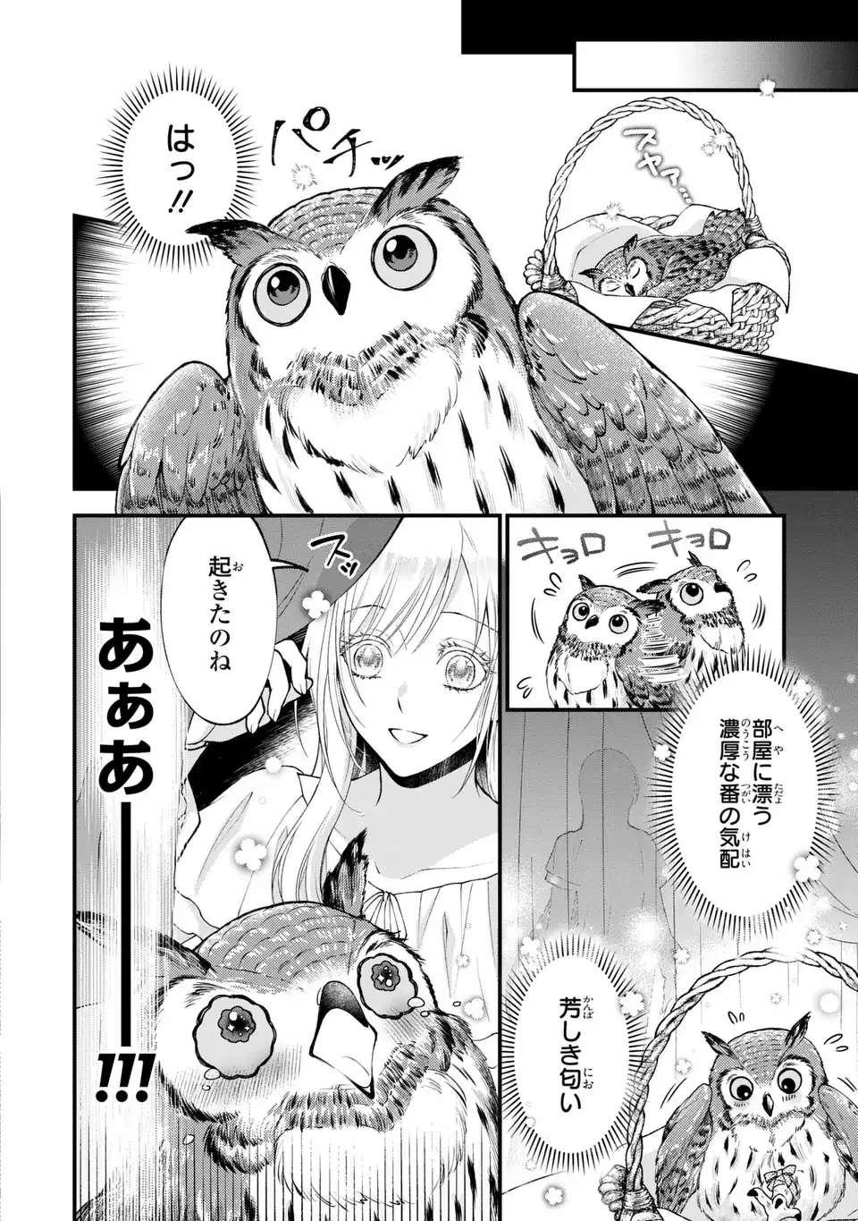 梟と番様 第2話 - 6