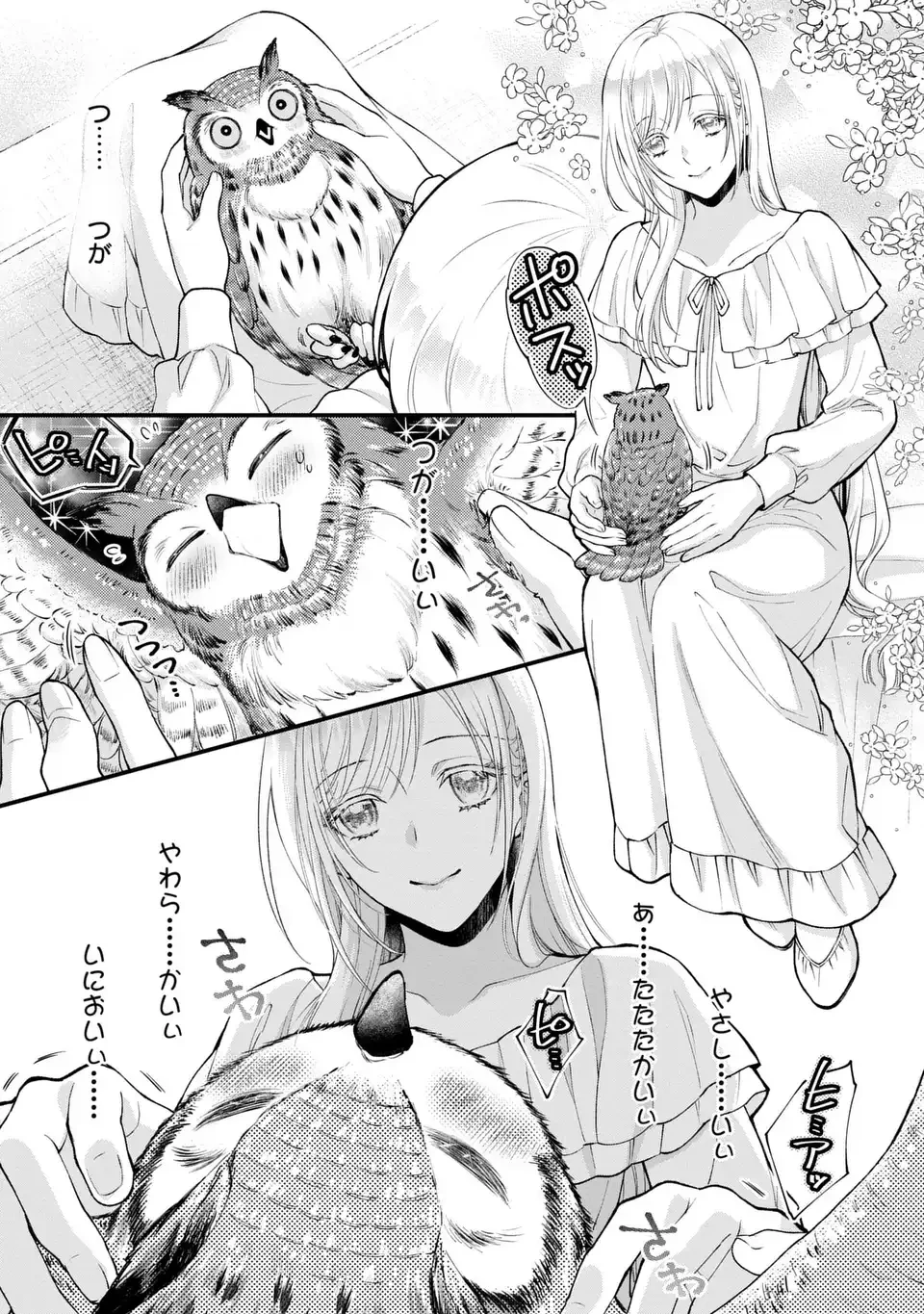 梟と番様 第2話 - 9