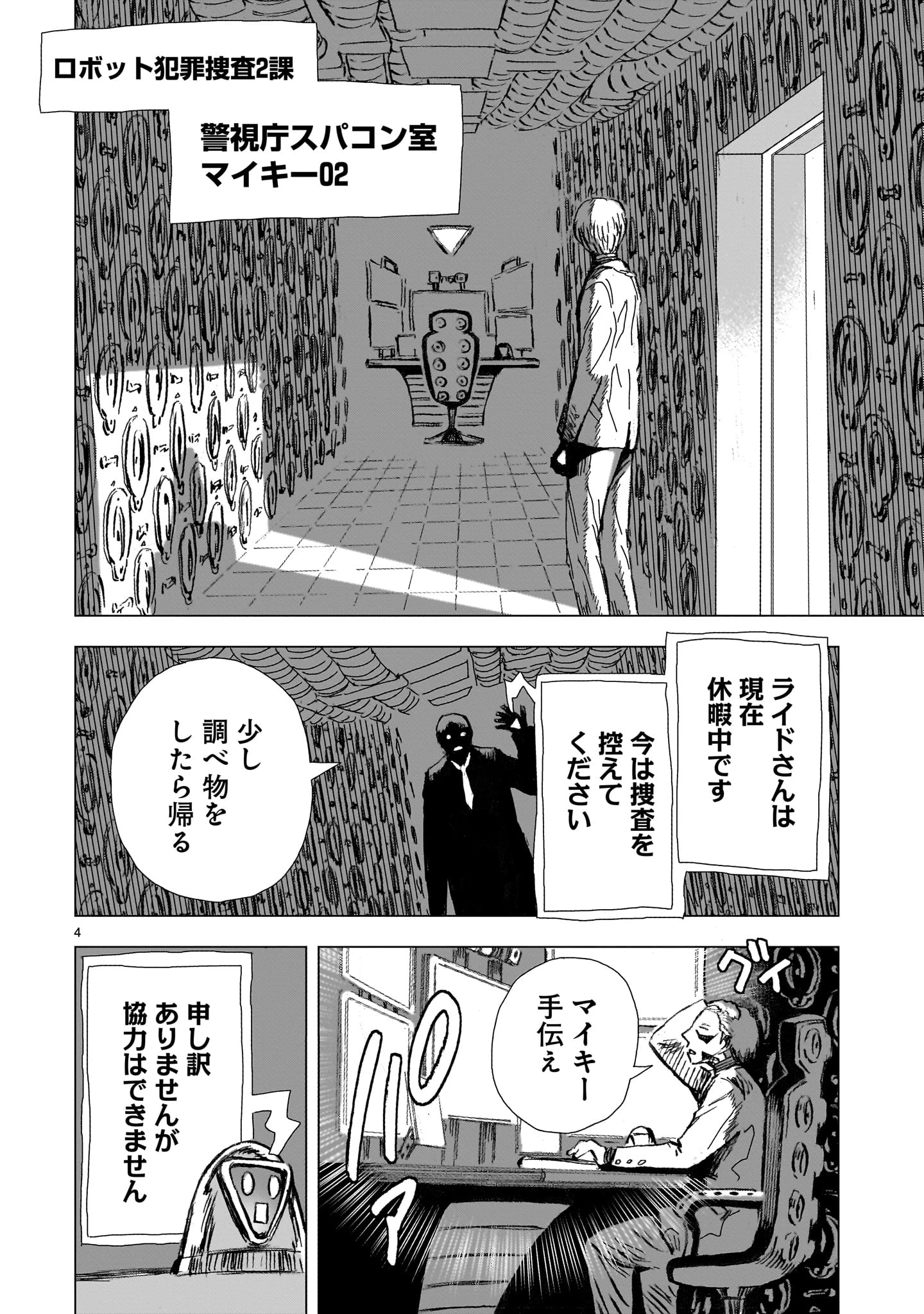 大昭和ロボット捜査線 第4話 - 4