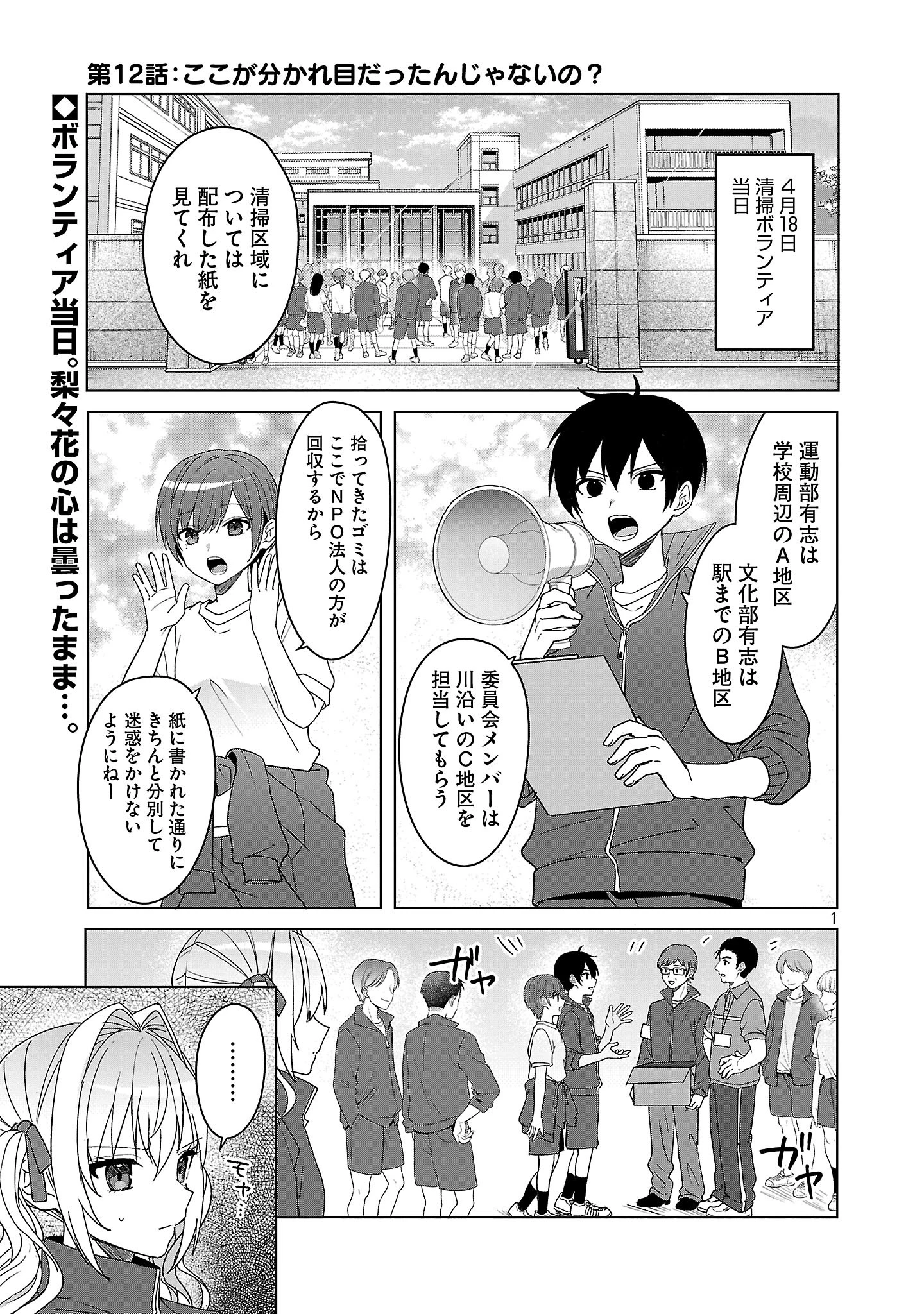 わたしにアイを教えて 第12話 - 1